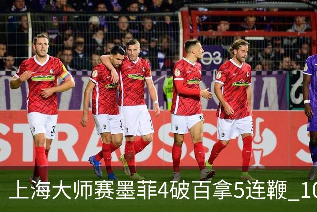 上海大师赛墨菲4破百拿5连鞭 10-8逆转塞尔比晋级