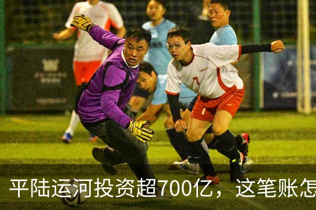 平陆运河投资超700亿，这笔账怎么算？