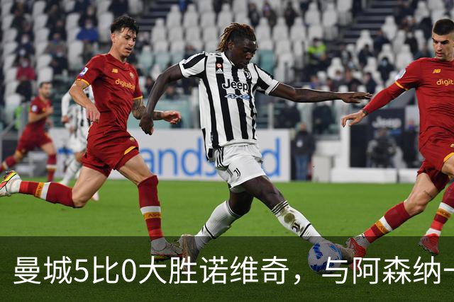 曼城5比0大胜诺维奇，与阿森纳一起展示雄厚实力