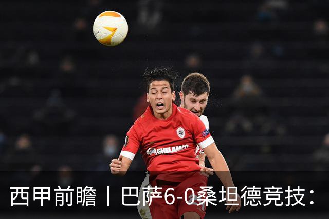 西甲前瞻丨巴萨6-0桑坦德竞技：皇马勉为其难追赶，巴萨游刃有余？