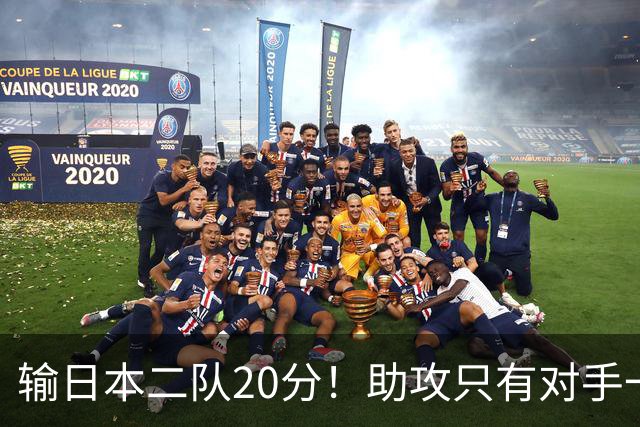 输日本二队20分！助攻只有对手一半，中国男篮还有救吗？